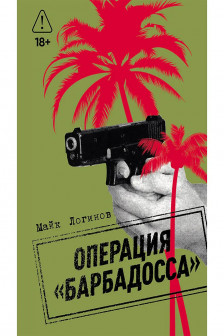 Операция Барбадосса