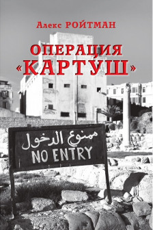 Операция "Картуш"