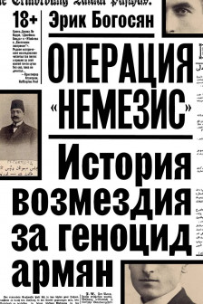 Операция Немезис. История возмездия за геноцид армян