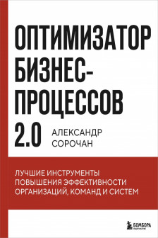 Оптимизатор бизнес-процессов 2.0.