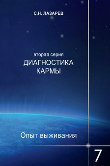 Опыт выживания. Часть-7 . Диагностика кармы