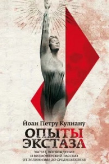 Опыты экстаза. Йоан Петру Кулиану