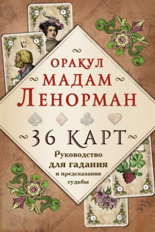 Оракул мадам Ленорман. Руководство  (36 карт + инструкция в коробке)