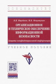 Организационное и тех. обеспеч. информац. Безопасности