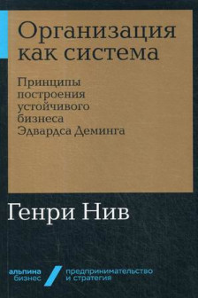 Организация как система: Принципы построения устойчивого бизнеса Эдвардса