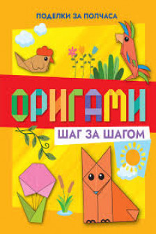 Оригами шаг за шагом