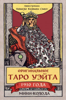 Оригинальное Таро Уэйта 1910 года. Мини-колода (78 карт 1 пустая в коробке)
