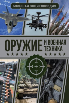 Оружие и военная техника. Большая энциклопедия