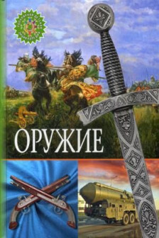 Оружие