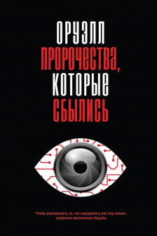 Оруэлл. Пророчества которые сбылись