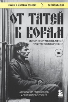 От татей к ворам: история организованной преступности в России
