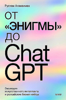 От Энигмы до ChatGPT. Эволюция искусственного интеллекта и российские бизнес-кейсы