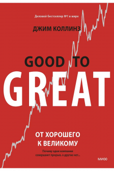 От хорошего к великому. Почему одни компании совершают прорыв а другие нет