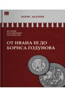 От Ивана III до Бориса Годунова. Между Европой и Азией