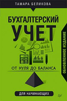 От нуля до баланса. Бухгалтерский учет для начинающих