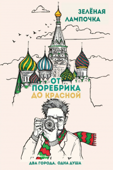 От поребрика до Красной. Блокнот (Москва)