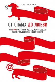 От спама до любви. Как email-рассылки мессенджеры и соцсети могут стать ключом к сердцу клиента