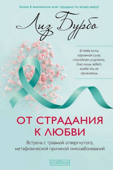 От страдания к любви: Встреча с травмой отвергнутого метафизической причиной онкозаболеваний