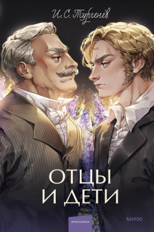 Отцы и дети. Преступление и наказание. Война и мир. Том 1-2 Том 3-4