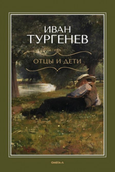 Отцы и дети