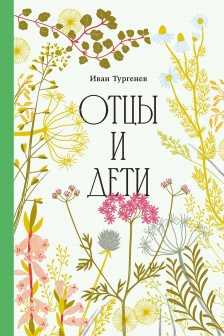 Отцы и дети