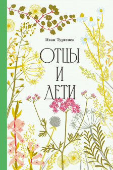 Отцы и дети