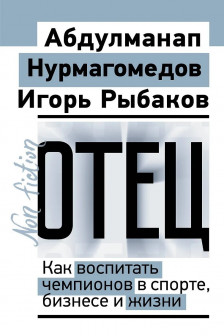 Отец. Как воспитать чемпионов в спорте бизнесе и жизни