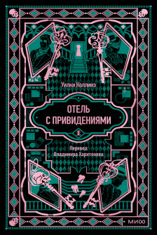 Отель с привидениями