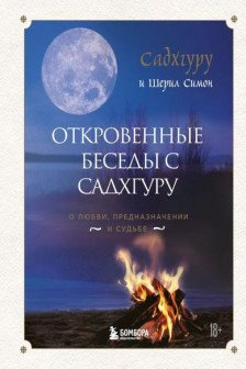 Откровенные беседы с Садхгуру. О любви предназначении и судьбе