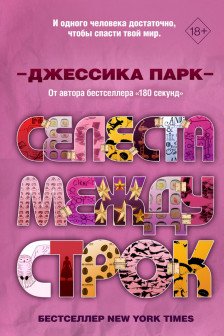 Откровенные чувства. Селеста между строк ( 3)