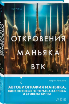 Откровения маньяка BTK. История Денниса Рейдера рассказанная им самим