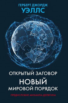 Открытый заговор. Новый мировой порядок