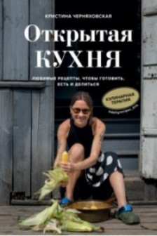 Открытая кухня. Любимые рецепты чтобы готовить есть и делиться
