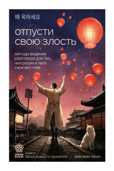 Отпусти свою злость. Методы ведения разговора для тех чьи разум и тело сжигает гнев