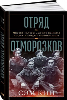 Отряд отморозков: Миссия Алсос или кто помешал нацистам создать атомную бомбу