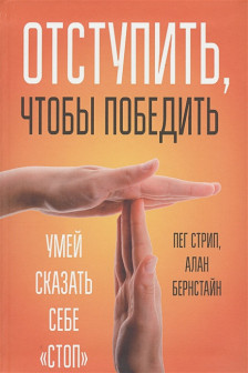 Отступить чтобы победить