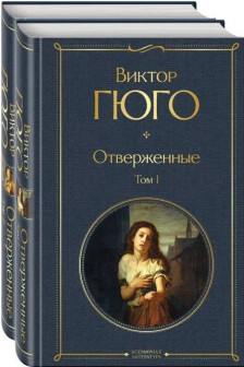 Отверженные (комплект из 2-х книг)