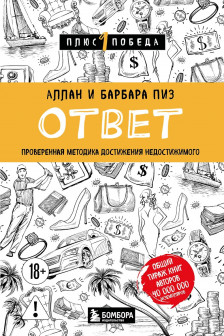 Ответ. Проверенная методика достижения недостижимого