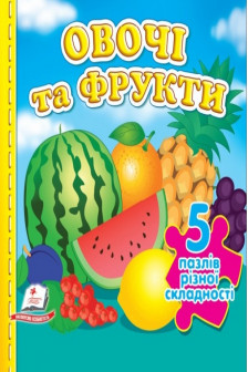 Овощи и фрукти+ 5 PUZZLE