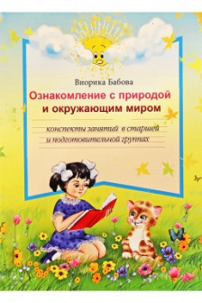 Ознакомление с природой 5-7 лет. Конспекты занятий.