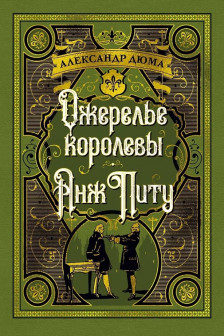 Ожерелье королевы. Анж Питу