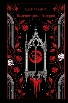 Падение дома Ашеров