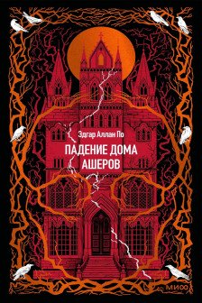 Падение дома Ашеров