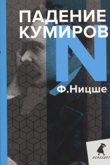 Падение кумиров: Избранное