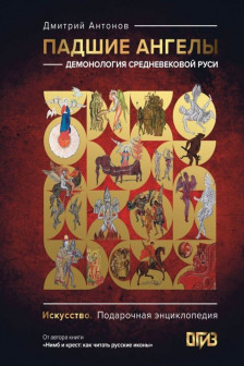Падшие ангелы: демонология средневековой Руси