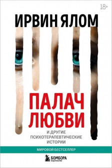 Палач любви и другие психотерапевтические истории