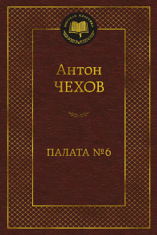 Палата № 6