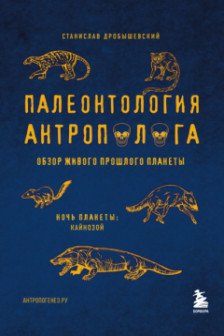 Палеонтология антрополога. Том 3.Кайнозой