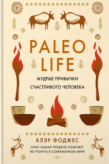 Paleo life. Мудрые привычки счастливого человека