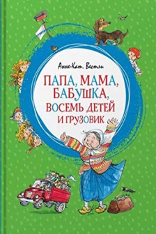 Папа мама бабушка восемь детей и грузовик